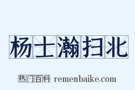 杨士瀚扫北是什么意思的图片